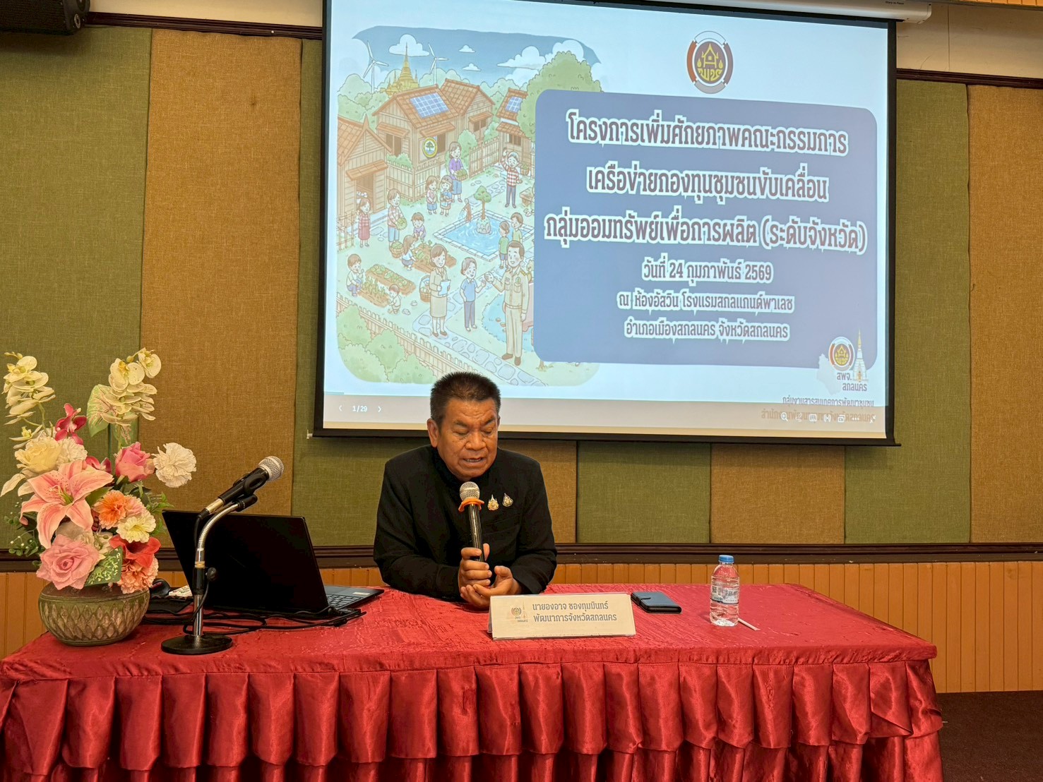 พช.อากาศอำนวย จ.สกลนคร : ร่วมประชุมเพิ่มศักยภาพคณะกรรมการเครือข่ายกองทุนชุมชนขับเคลื่อนกลุ่มออมทรัพย์เพื่อการผลิต ระดับจังหวัดสกลนคร