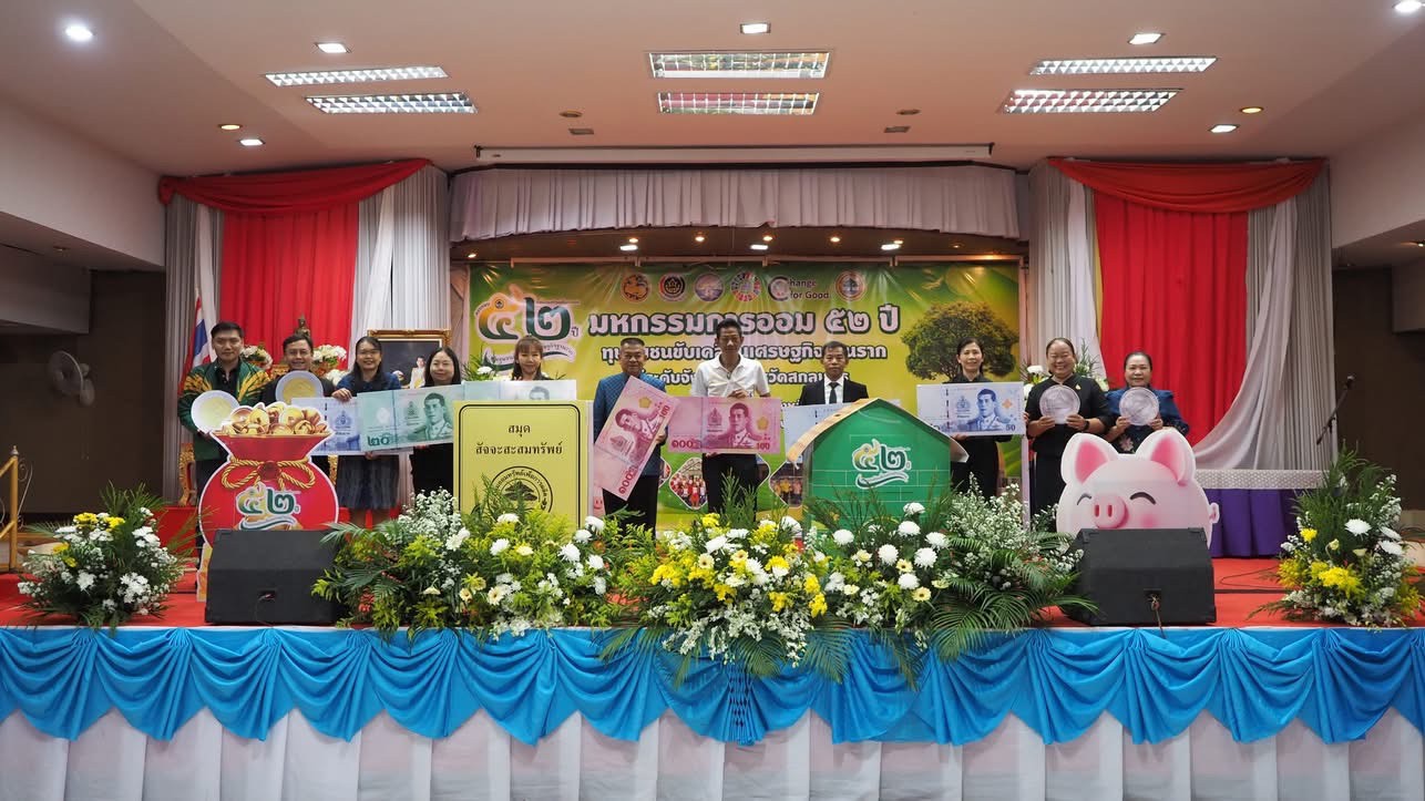 พช.อากาศอำนวย จ.สกลนคร : ร่วมมหกรรมการออม 52 ปี ชูพลังกลุ่มออมทรัพย์เพื่อการผลิต ขับเคลื่อนเศรษฐกิจฐานรากจังหวัดสกลนคร