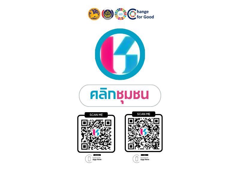 พช.อากาศอำนวย จ.สกลนคร : เชิญชวนดาวน์โหลดและใช้งานแอป “Click ชุมชน” 