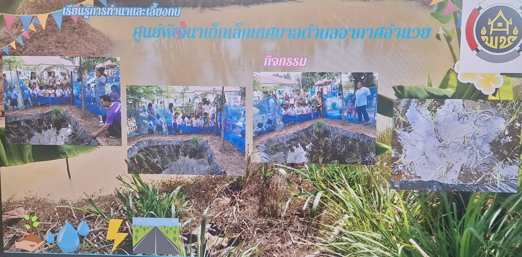 ศพพ.เด็กเล็ก เทศบาลตำบลอากาศอำนวย พัฒนาเด็กเรียนรู้ ศพพ.